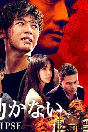 太陽は動かない ―THE ECLIPSE―