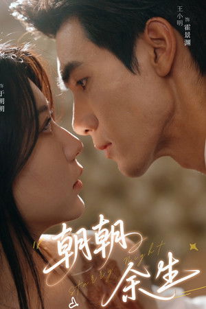 朝朝余生