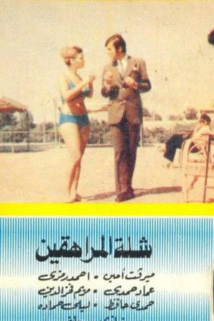 شلة المراهقين