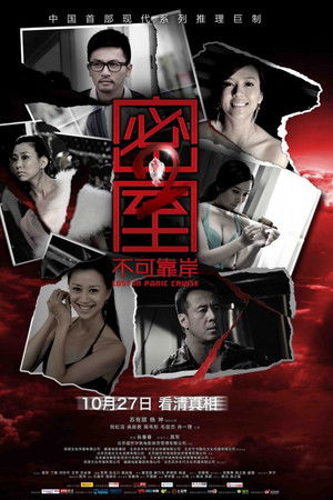 密室之不可靠岸