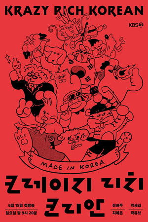 크레이지 리치 코리안