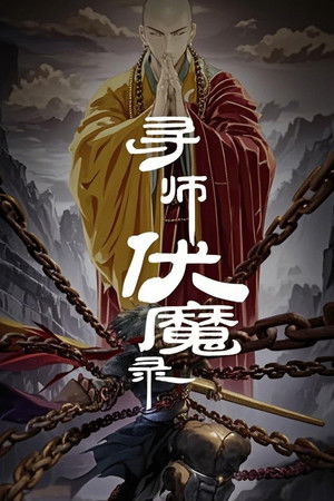 寻师伏魔录 动态漫