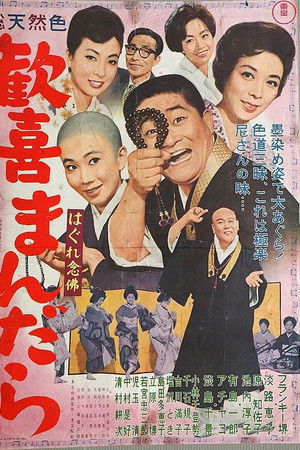 はぐれ念仏　歓喜まんだら