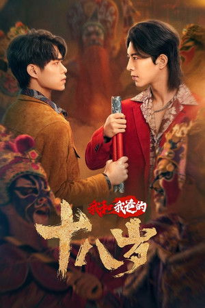 我和我爸的18岁