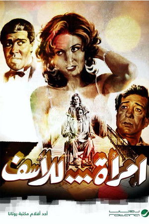 امرأة للأسف