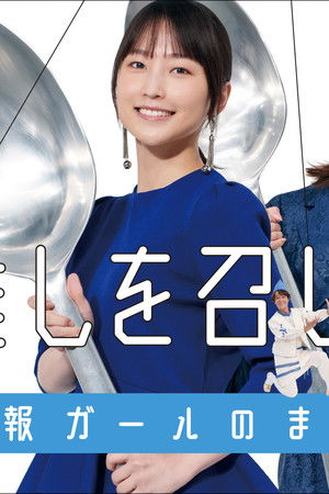 推しを召し上がれ～広報ガールのまろやかな日々～