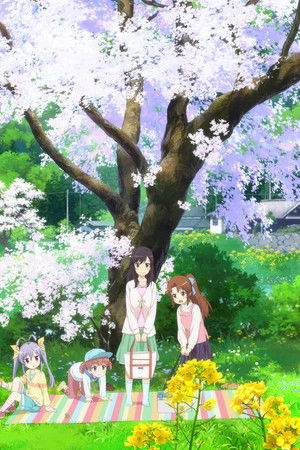 のんのんびより