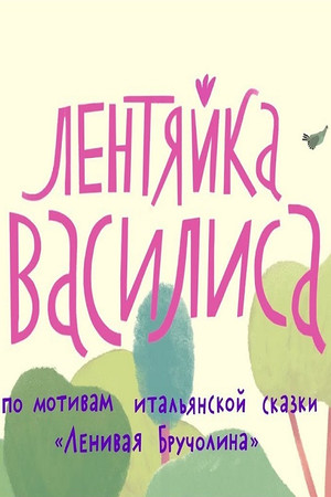 Лентяйка Василиса