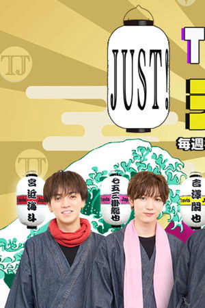 Travis JapanノJUST！シン日本遺産