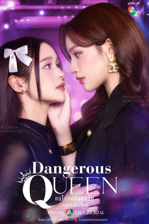 คนโปรดของควีน