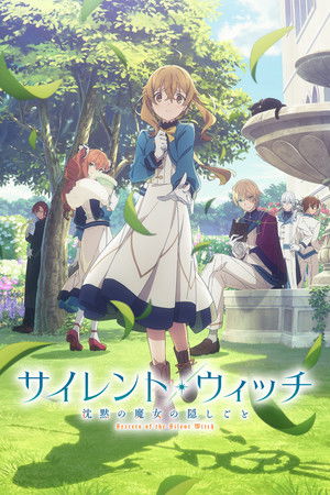 サイレント・ウィッチ 沈黙の魔女の隠しごと