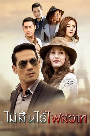 ไม่สิ้นไร้ไฟสวาท