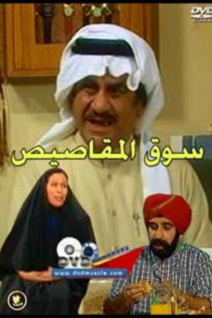 سوق المقاصيص