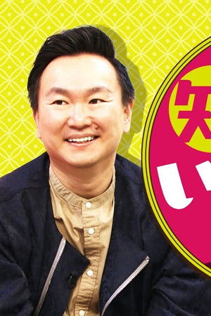 かまいたちの知らんけど