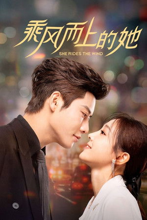 乘风而上的她