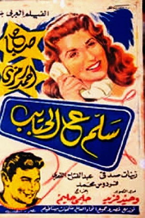 سلم ع الحبايب