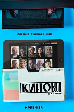 Кино 3.0