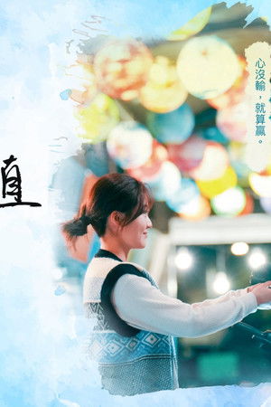 船到橋頭不會直