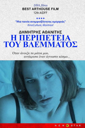 Η Περιπέτεια του Βλέμματος