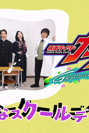 仮面ライダーガヴ　ＧＲＡＤＵＡＴＩＯＮＳ　おかしなスクールデイズ