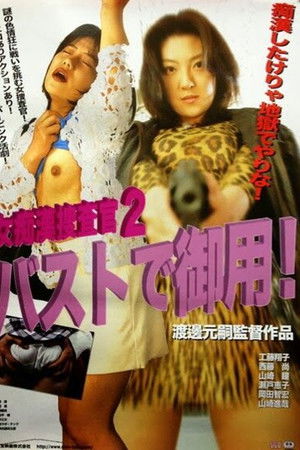 女痴漢捜査官2 バストで御用！
