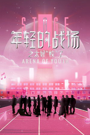 年轻的战场之太好校了