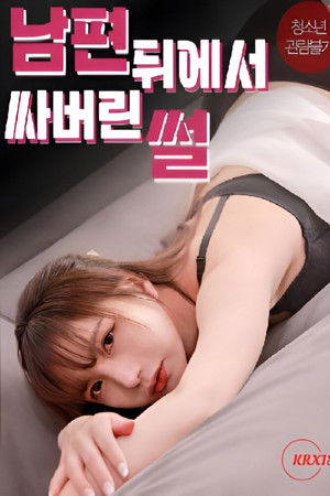 남편 뒤에서 싸버린 썰