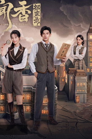 闻香探案录