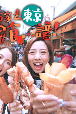 趁而家去東京偷食...譜！