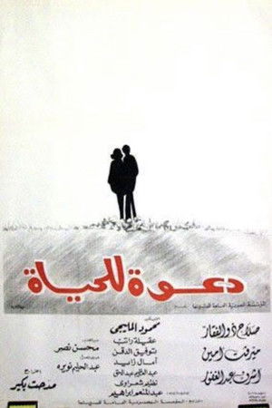 دعوة للحياة