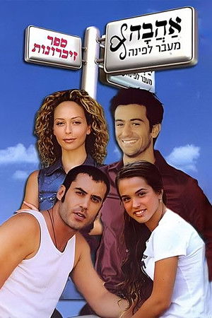 אהבה מעבר לפינה