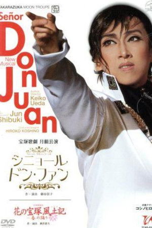 シニョール ドン・ファン