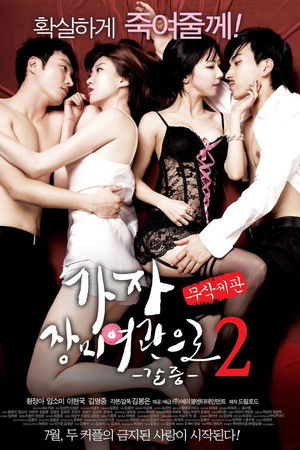 가자! 장미여관으로 2: 갈증