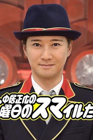 中居正広の金曜日のスマイルたちへ