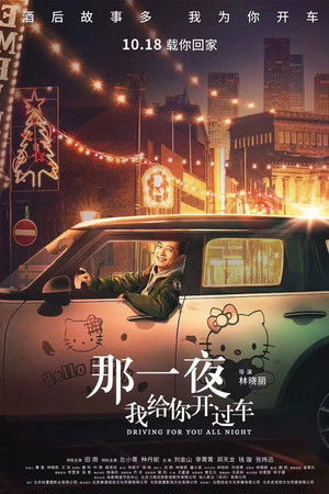 那一夜，我给你开过车