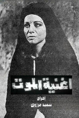 أغنية الموت