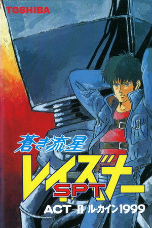 蒼き流星SPTレイズナー ACT-II ル・カイン 1999