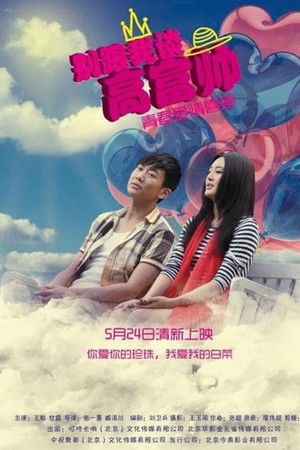 别跟我谈高富帅