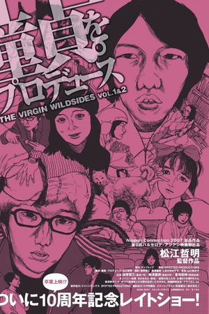 童貞。をプロデュース