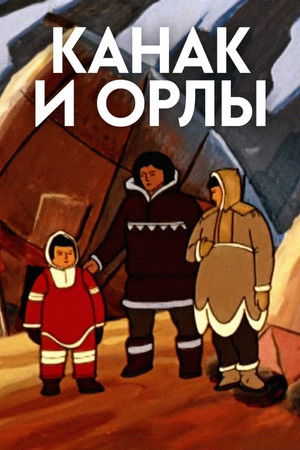 Канак и орлы