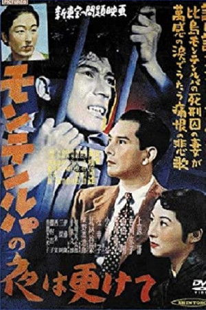 モンテンルパの夜は更けて