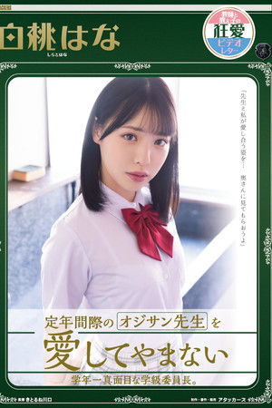 定年間際のオジサン先生を愛してやまない学年一真面目な学級委員長。