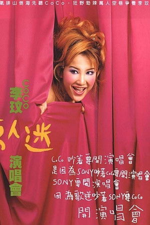 李玟万人迷演唱会