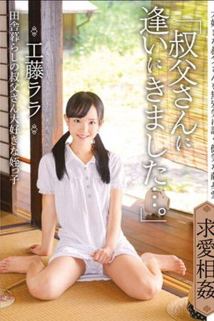 「叔父さんに逢いにきました…。」田舎暮らしの叔父さん大好きな姪っ子　工藤ララ