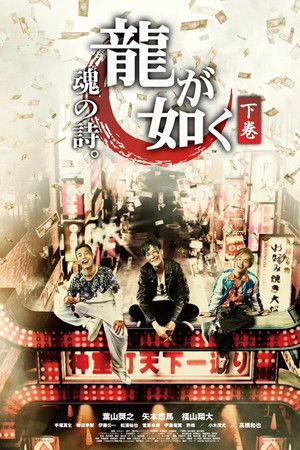 龍が如く 魂の詩。