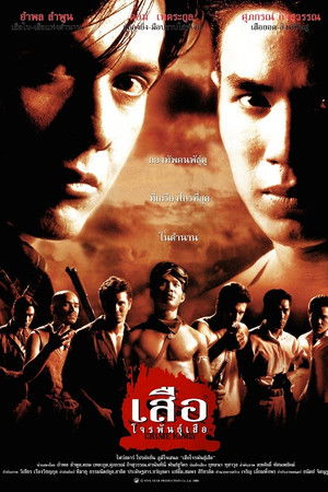 เสือ โจรพันธุ์เสือ