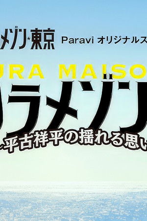 グラグラメゾン♥東京 ～平古祥平の揺れる思い～