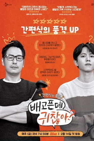 배고픈데 귀찮아?