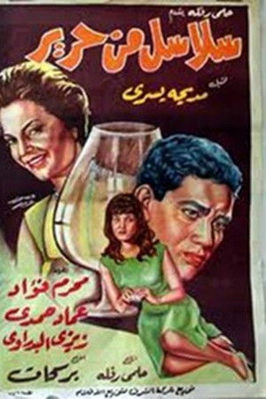 سلاسل من حرير