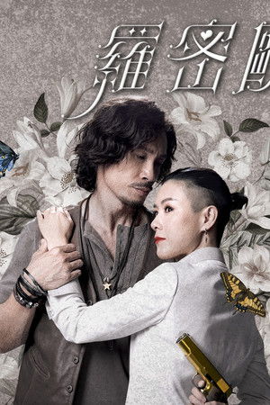 羅密歐與祝英台